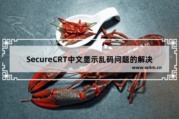 SecureCRT中文显示乱码问题的解决方法