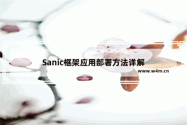 Sanic框架应用部署方法详解