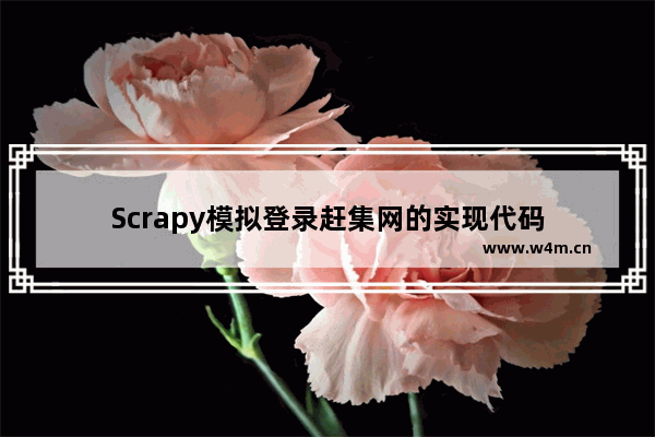 Scrapy模拟登录赶集网的实现代码