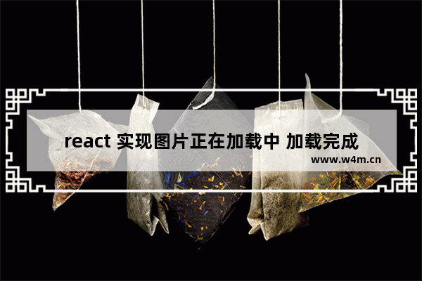 react 实现图片正在加载中 加载完成 加载失败三个阶段的原理解析