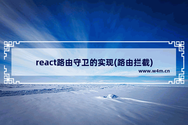 react路由守卫的实现(路由拦截)