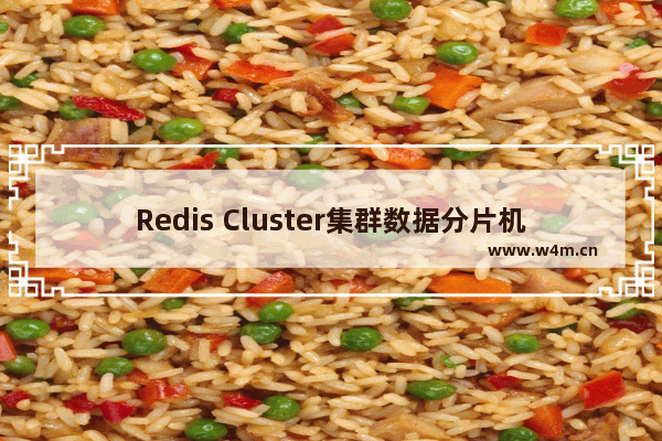 Redis Cluster集群数据分片机制原理