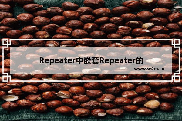 Repeater中嵌套Repeater的示例介绍