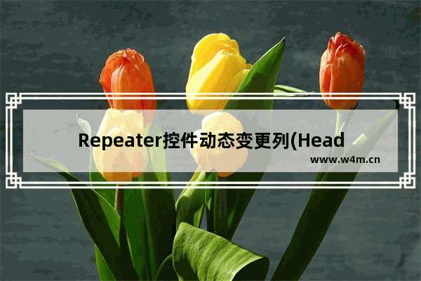 Repeater控件动态变更列(Header,Item和Foot)信息实现思路