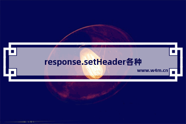 response.setHeader各种用法详解