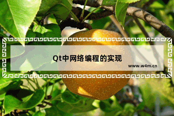 Qt中网络编程的实现