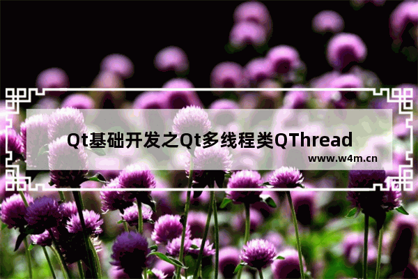 Qt基础开发之Qt多线程类QThread与Qt定时器类QTimer的详细方法与实例