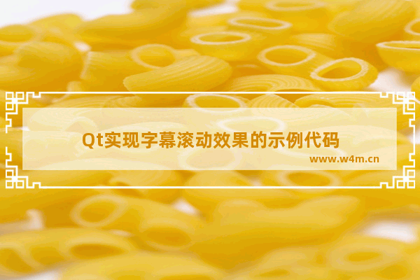 Qt实现字幕滚动效果的示例代码