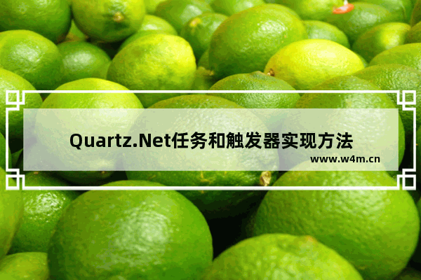 Quartz.Net任务和触发器实现方法详解