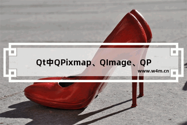 Qt中QPixmap、QImage、QPicture、QBitmap四者区别详解