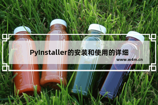 PyInstaller的安装和使用的详细步骤