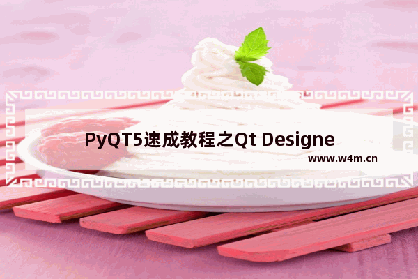 PyQT5速成教程之Qt Designer介绍与入门