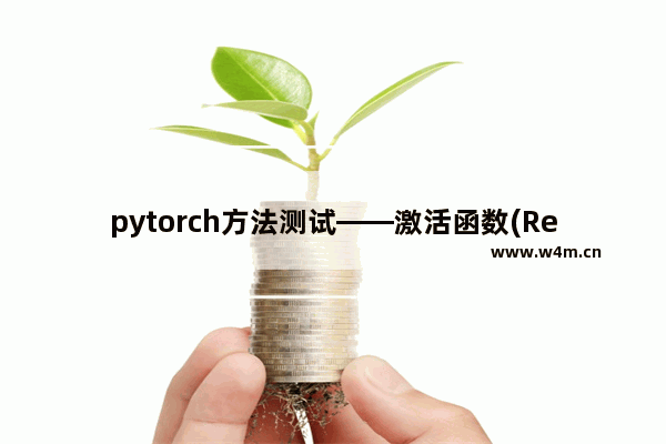 pytorch方法测试——激活函数(ReLU)详解