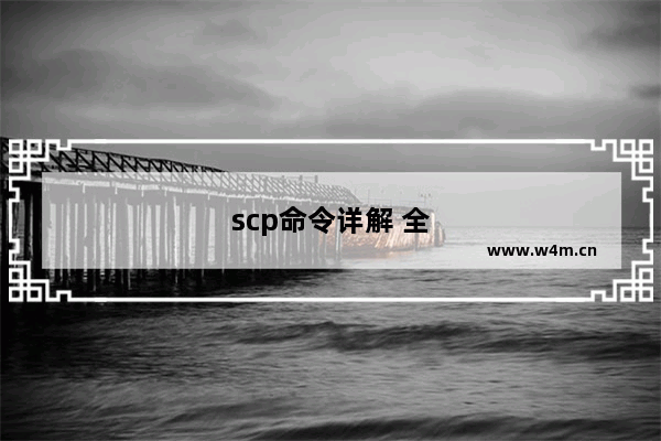 scp命令详解 全