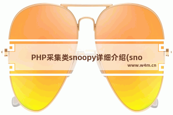 PHP采集类snoopy详细介绍(snoopy使用教程)