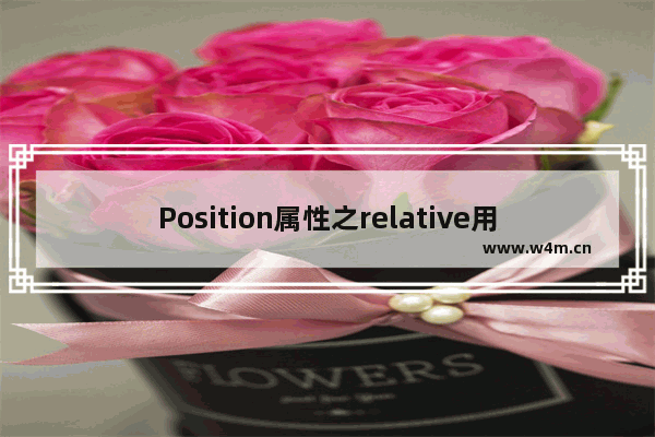 Position属性之relative用法