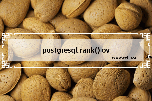 postgresql rank() over, dense_rank(), row_number()用法区别