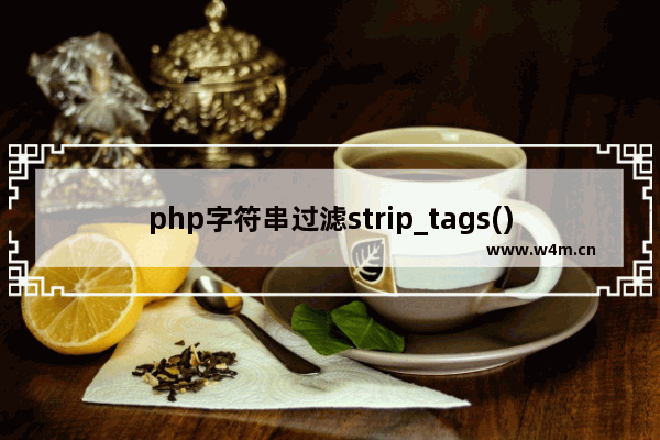 php字符串过滤strip_tags()函数用法实例分析