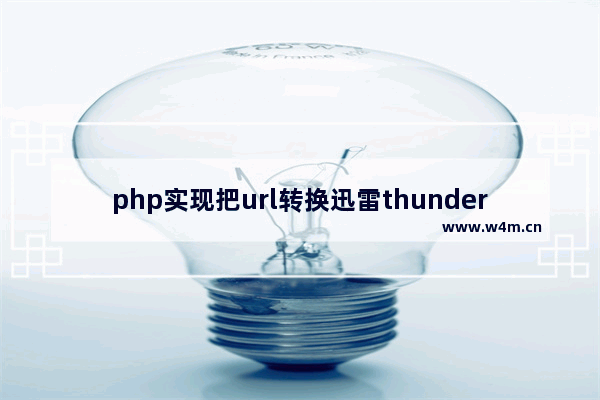 php实现把url转换迅雷thunder资源下载地址的方法