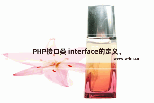 PHP接口类 interface的定义、特点和应用示例