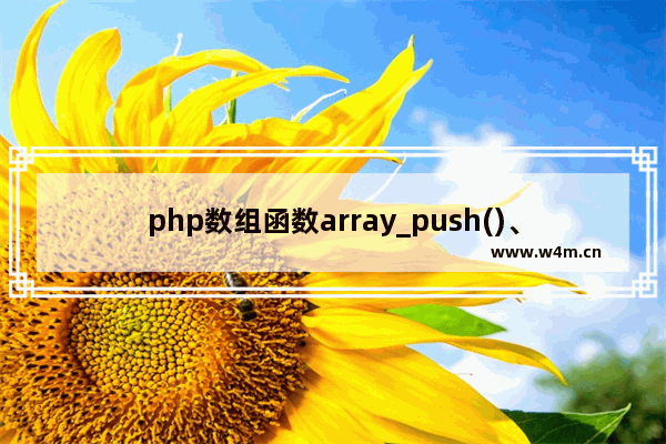 php数组函数array_push()、array_pop()及array_shift()简单用法示例