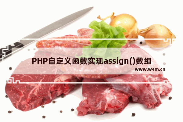 PHP自定义函数实现assign()数组分配到模板及extract()变量分配到模板功能示例