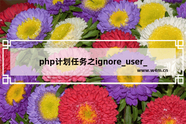 php计划任务之ignore_user_abort函数实现方法