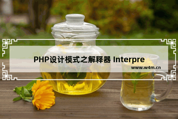 PHP设计模式之解释器 Interpreter模式入门与应用详解