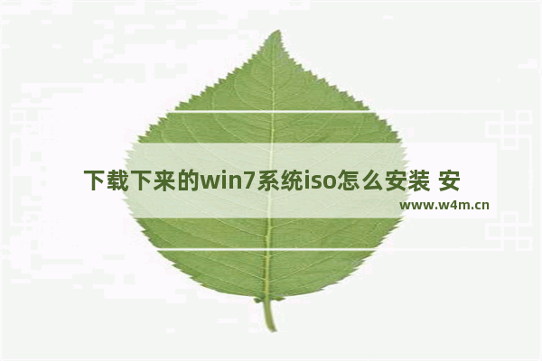 下载下来的win7系统iso怎么安装 安装下载的Win7系统ISO教程