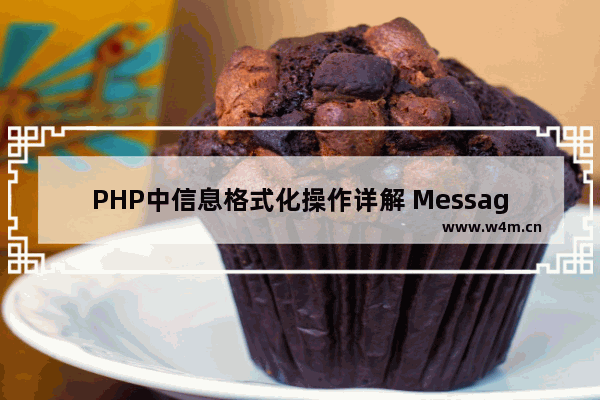 PHP中信息格式化操作详解 MessageFormatter类