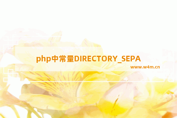 php中常量DIRECTORY_SEPARATOR用法深入分析