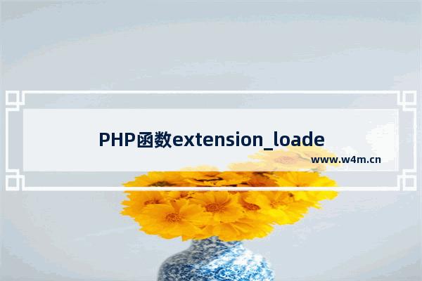 PHP函数extension_loaded()用法实例