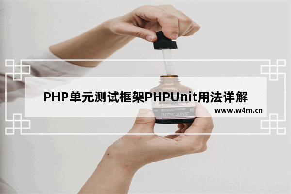 PHP单元测试框架PHPUnit用法详解