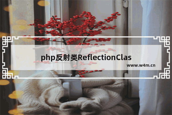 php反射类ReflectionClass用法分析