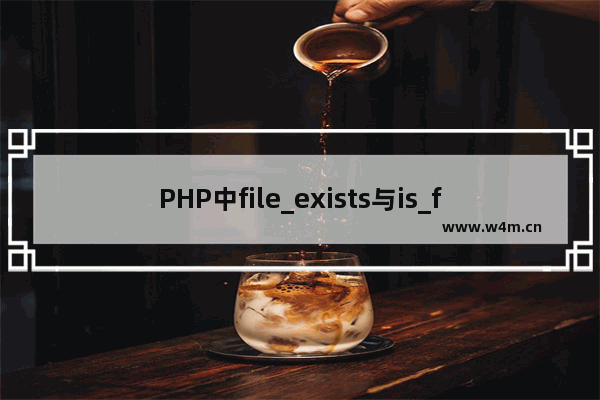 PHP中file_exists与is_file,is_dir的区别介绍