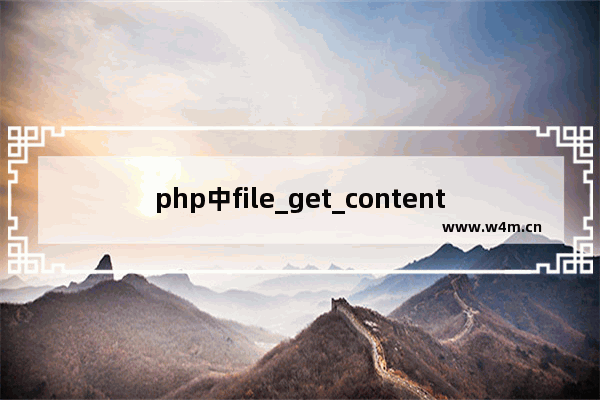 php中file_get_contents()函数用法实例