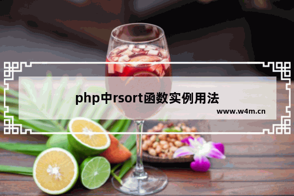 php中rsort函数实例用法