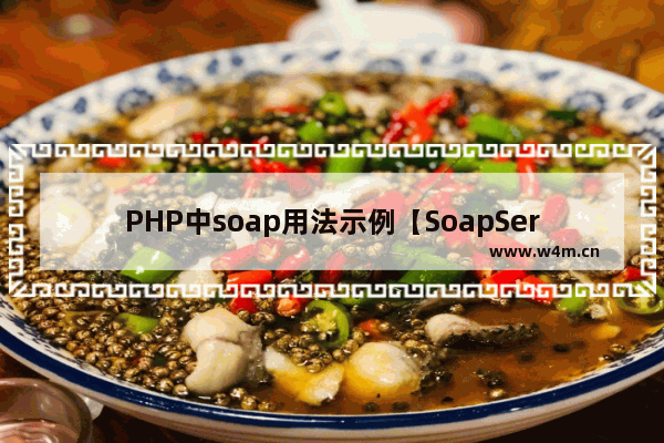 PHP中soap用法示例【SoapServer服务端与SoapClient客户端编写】