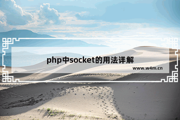 php中socket的用法详解