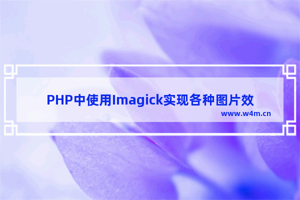 PHP中使用Imagick实现各种图片效果实例