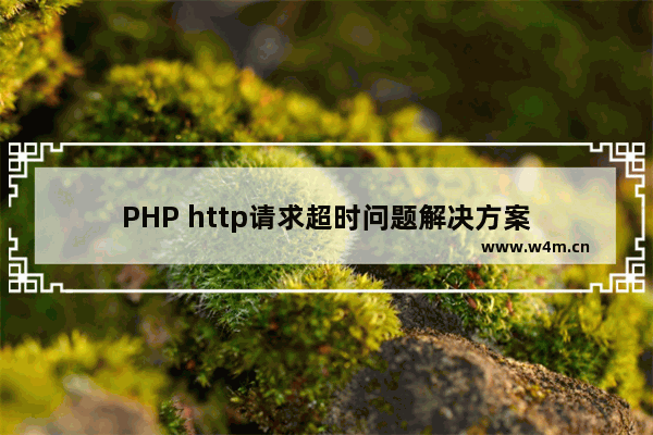 PHP http请求超时问题解决方案