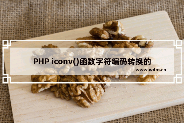 PHP iconv()函数字符编码转换的问题讲解