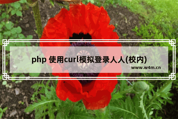 php 使用curl模拟登录人人(校内)网的简单实例