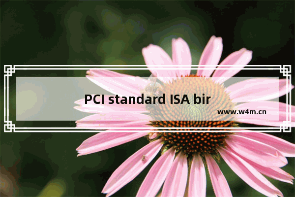 PCI standard ISA birdge 驱动安装图文方法