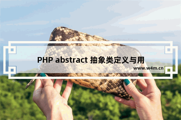 PHP abstract 抽象类定义与用法示例