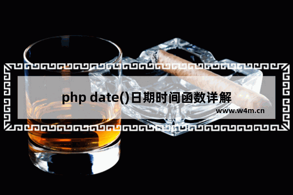 php date()日期时间函数详解