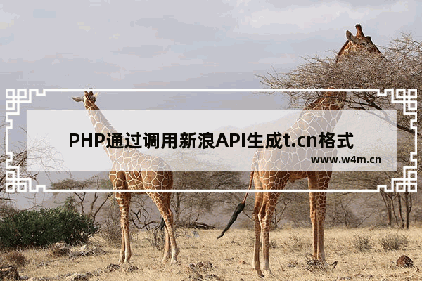 PHP通过调用新浪API生成t.cn格式短网址链接的方法详解