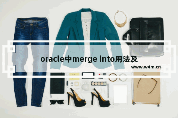 oracle中merge into用法及实例解析