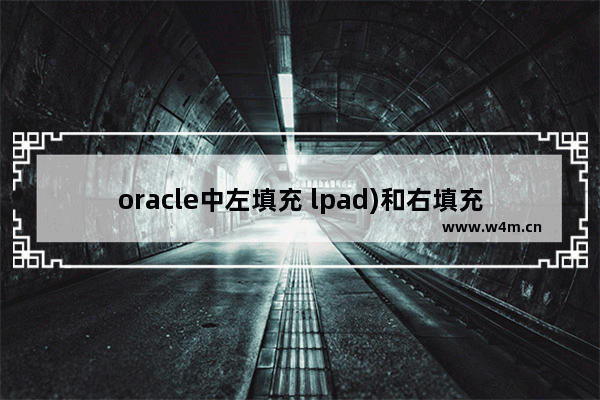 oracle中左填充 lpad)和右填充 rpad的介绍与用法