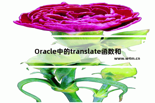 Oracle中的translate函数和replace函数的用法详解